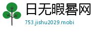 日无暇晷网